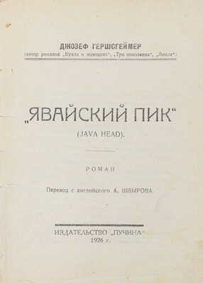 Лот из двух прижизненных изданий Джозефа Гершсгеймера: